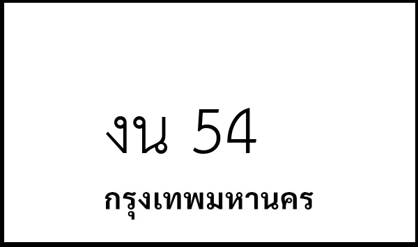 งน 54